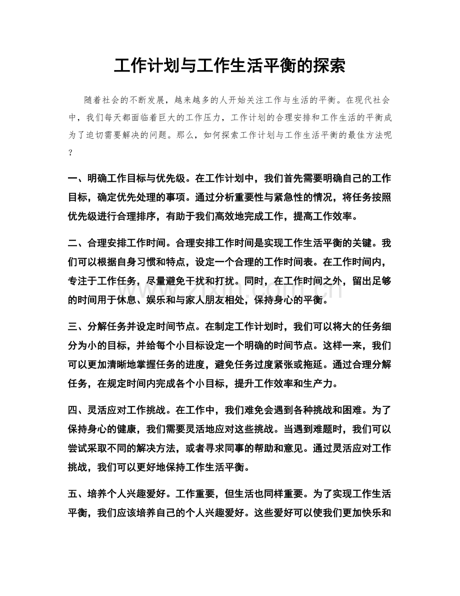 工作计划与工作生活平衡的探索.docx_第1页