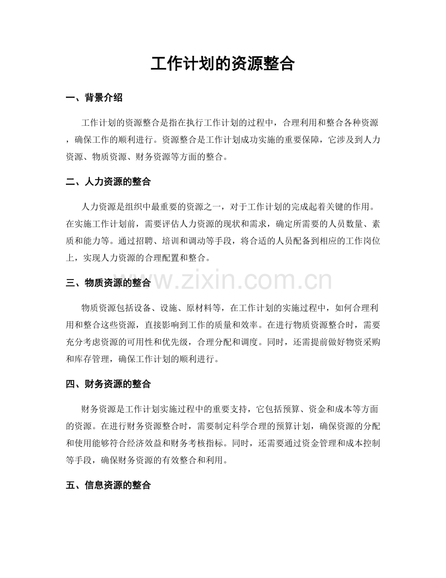 工作计划的资源整合.docx_第1页