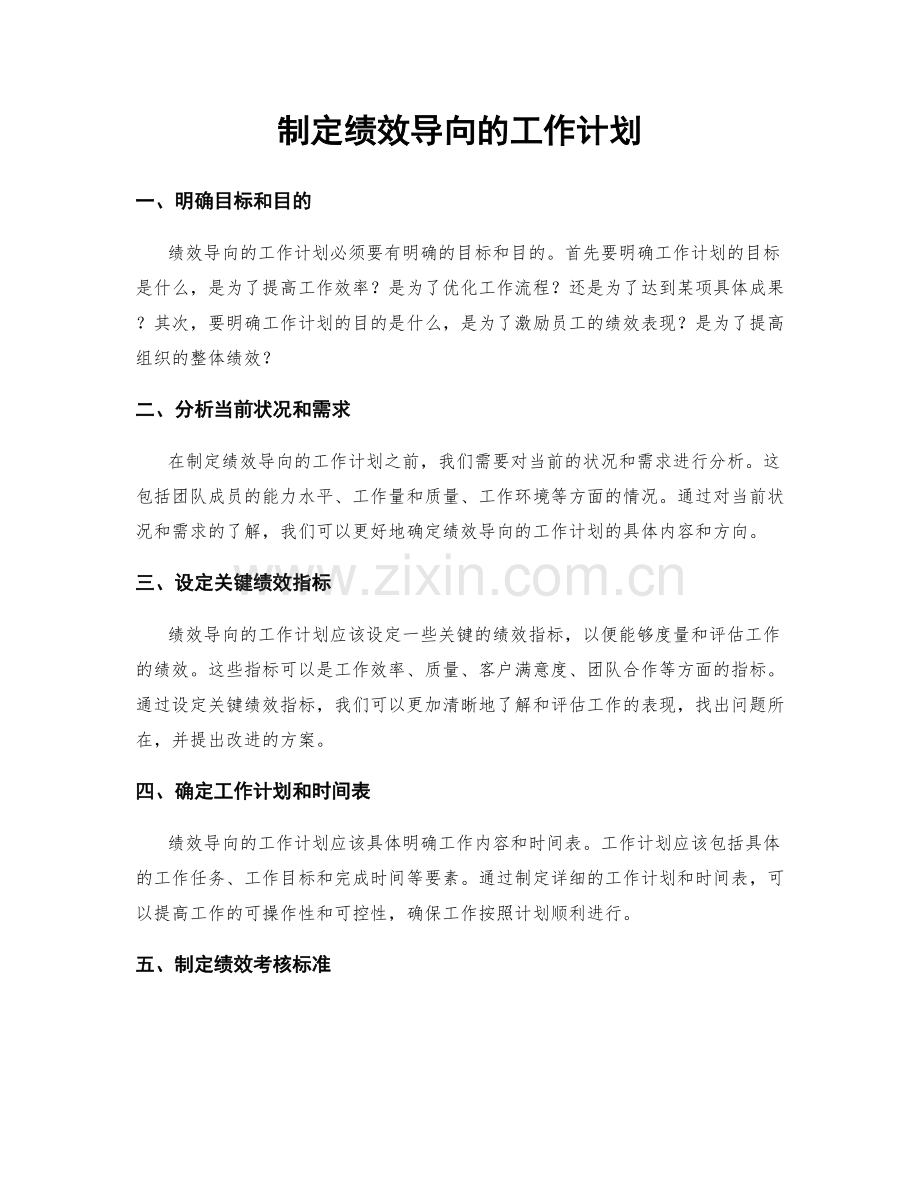 制定绩效导向的工作计划.docx_第1页