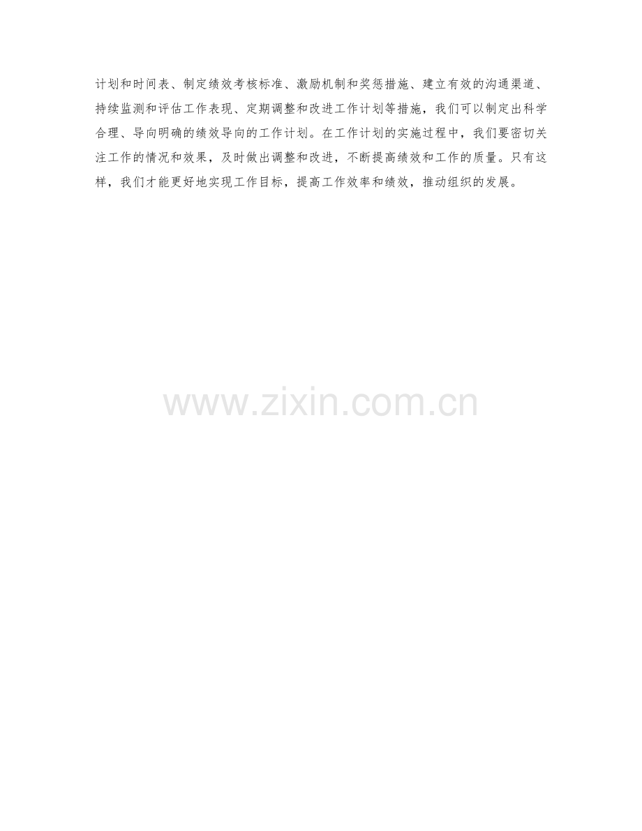 制定绩效导向的工作计划.docx_第3页