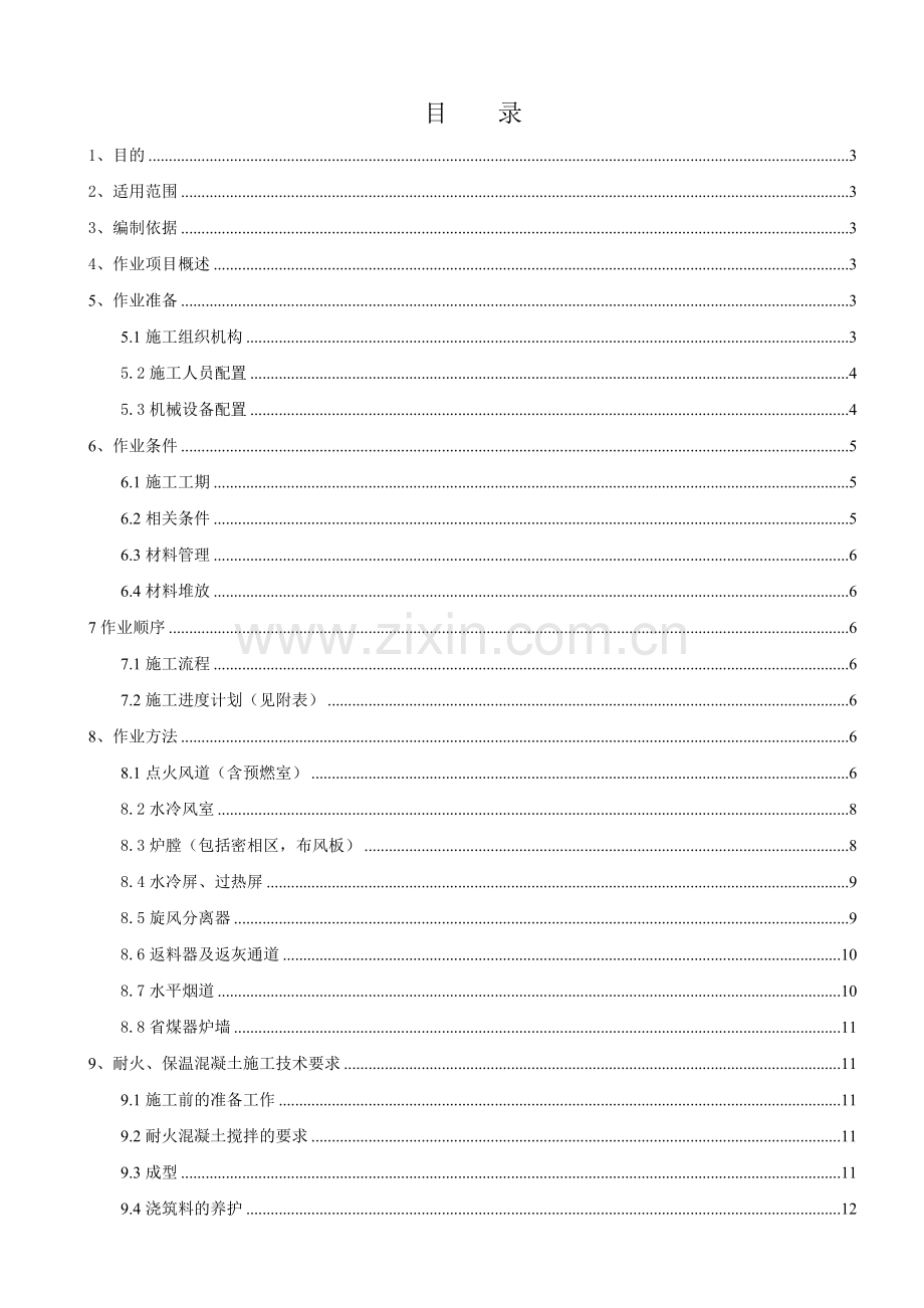 锅炉砌筑施工方案.docx_第1页