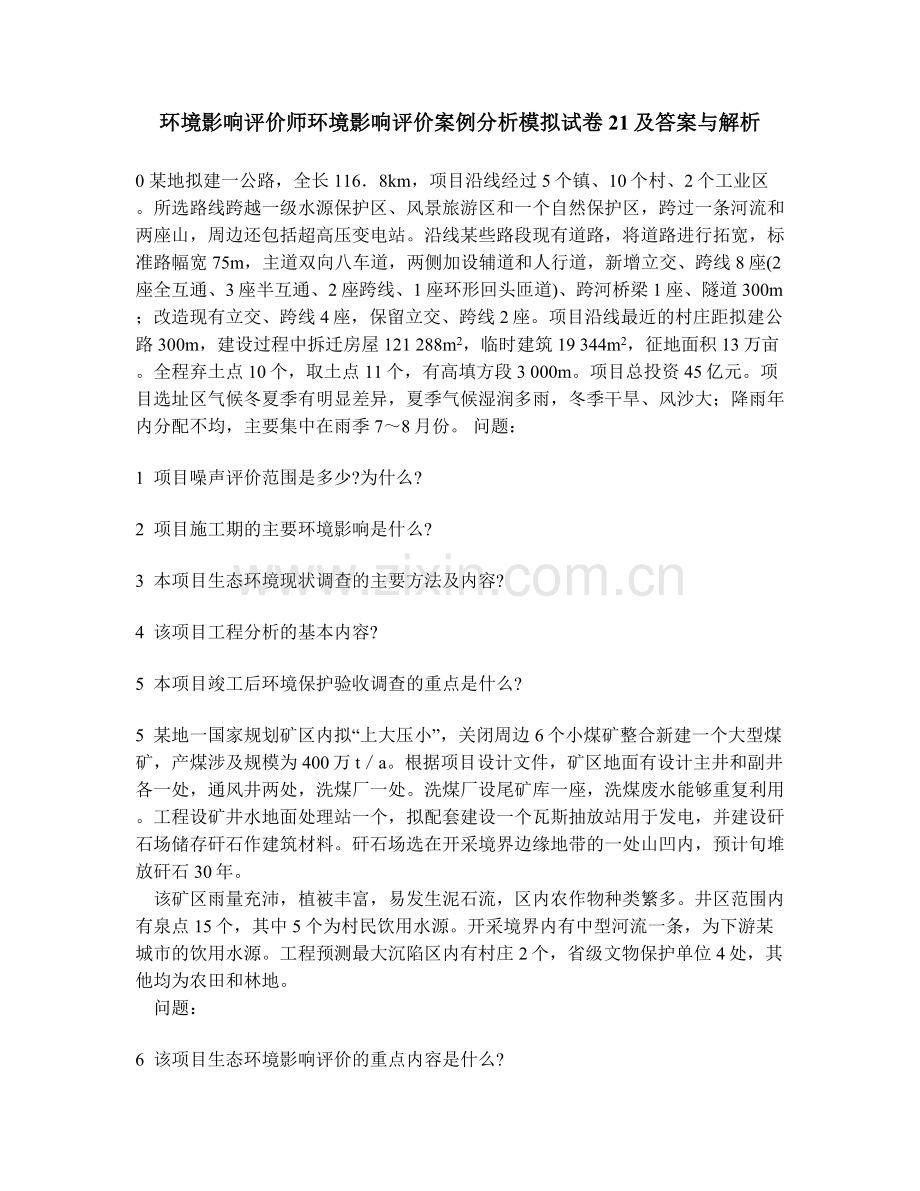 工程类试卷环境影响评价师环境影响评价案例分析模拟试卷21及答案与解析.doc_第1页