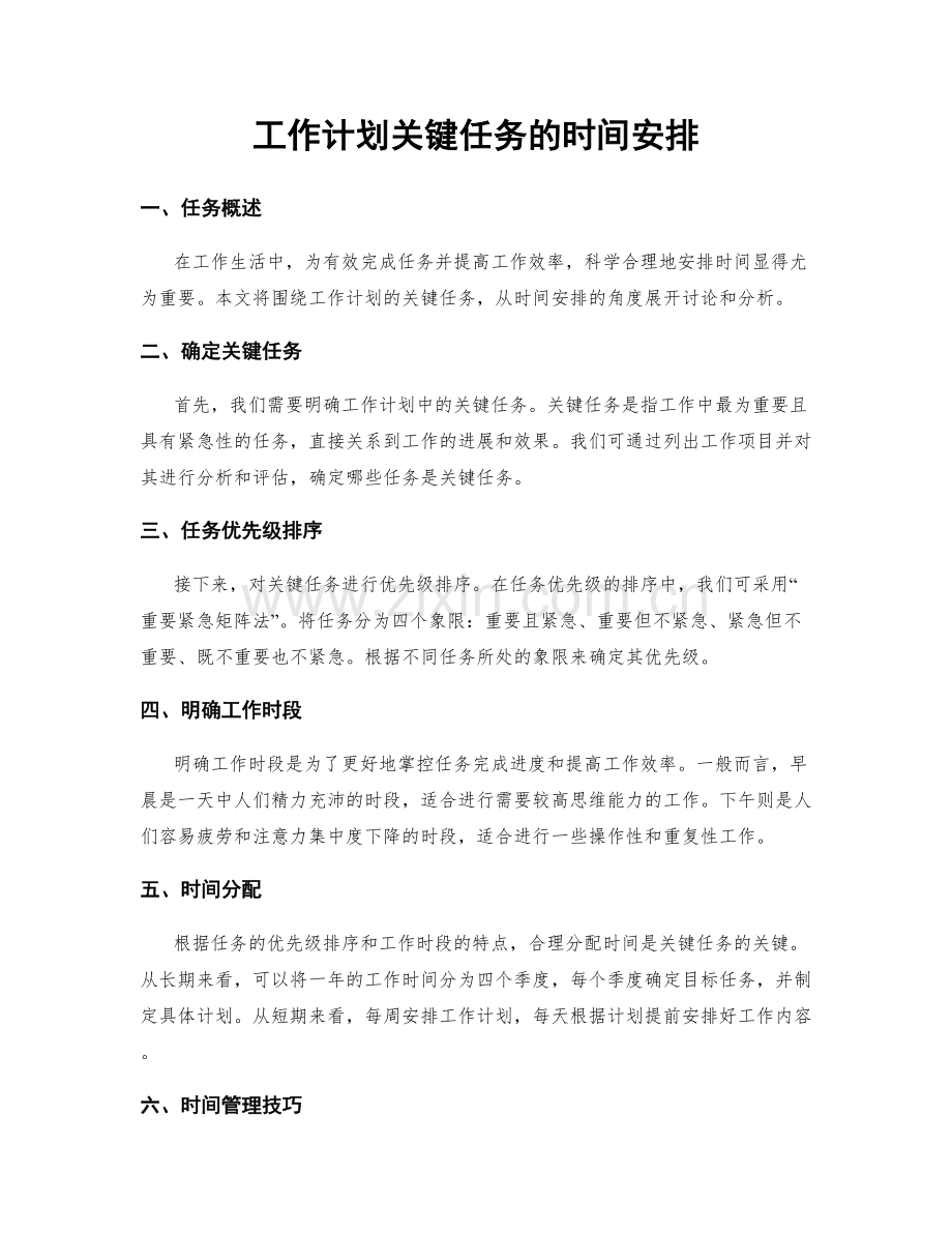 工作计划关键任务的时间安排.docx_第1页