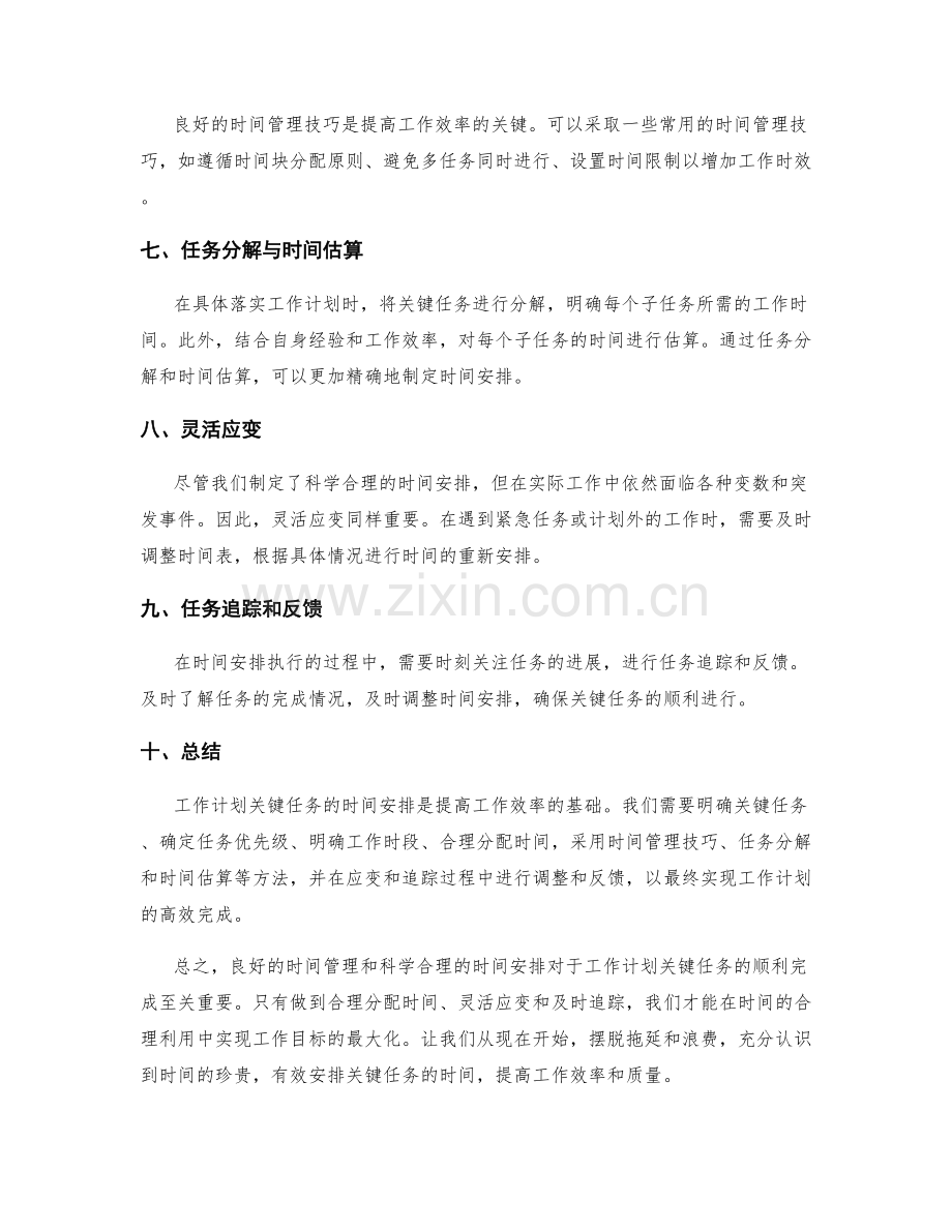 工作计划关键任务的时间安排.docx_第2页