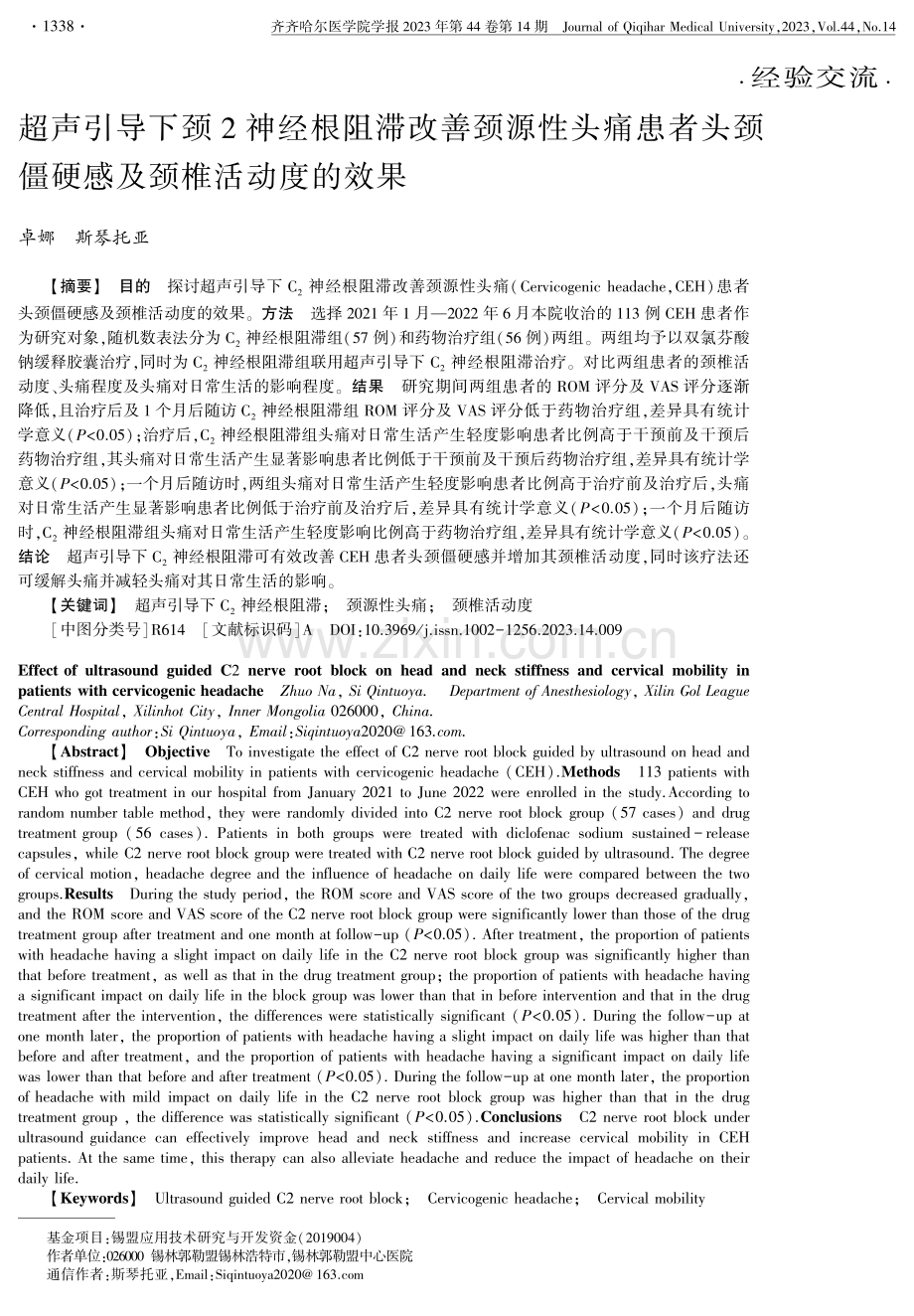 超声引导下颈2神经根阻滞改善颈源性头痛患者头颈僵硬感及颈椎活动度的效果.pdf_第1页