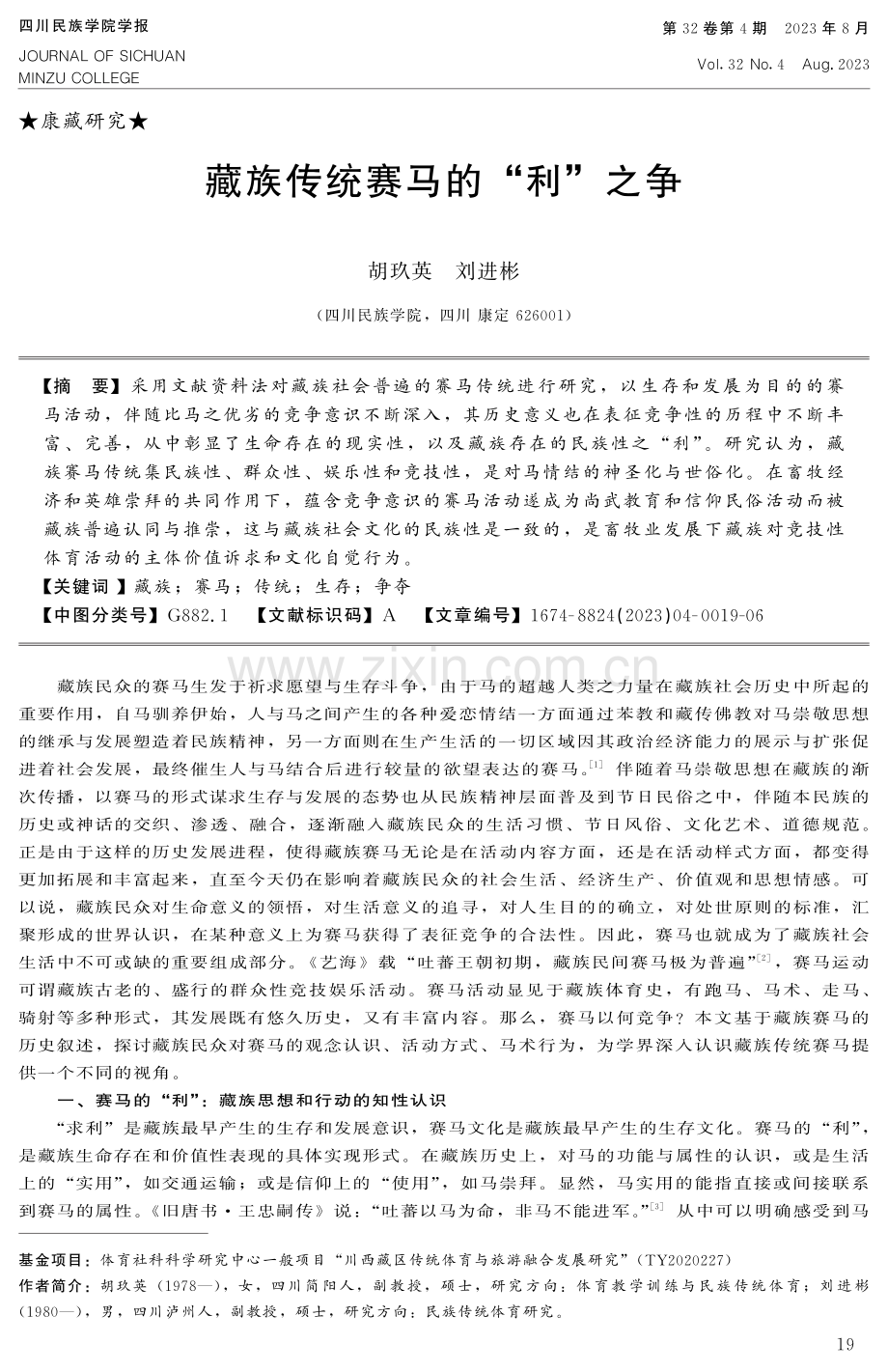 藏族传统赛马的“利”之争.pdf_第1页