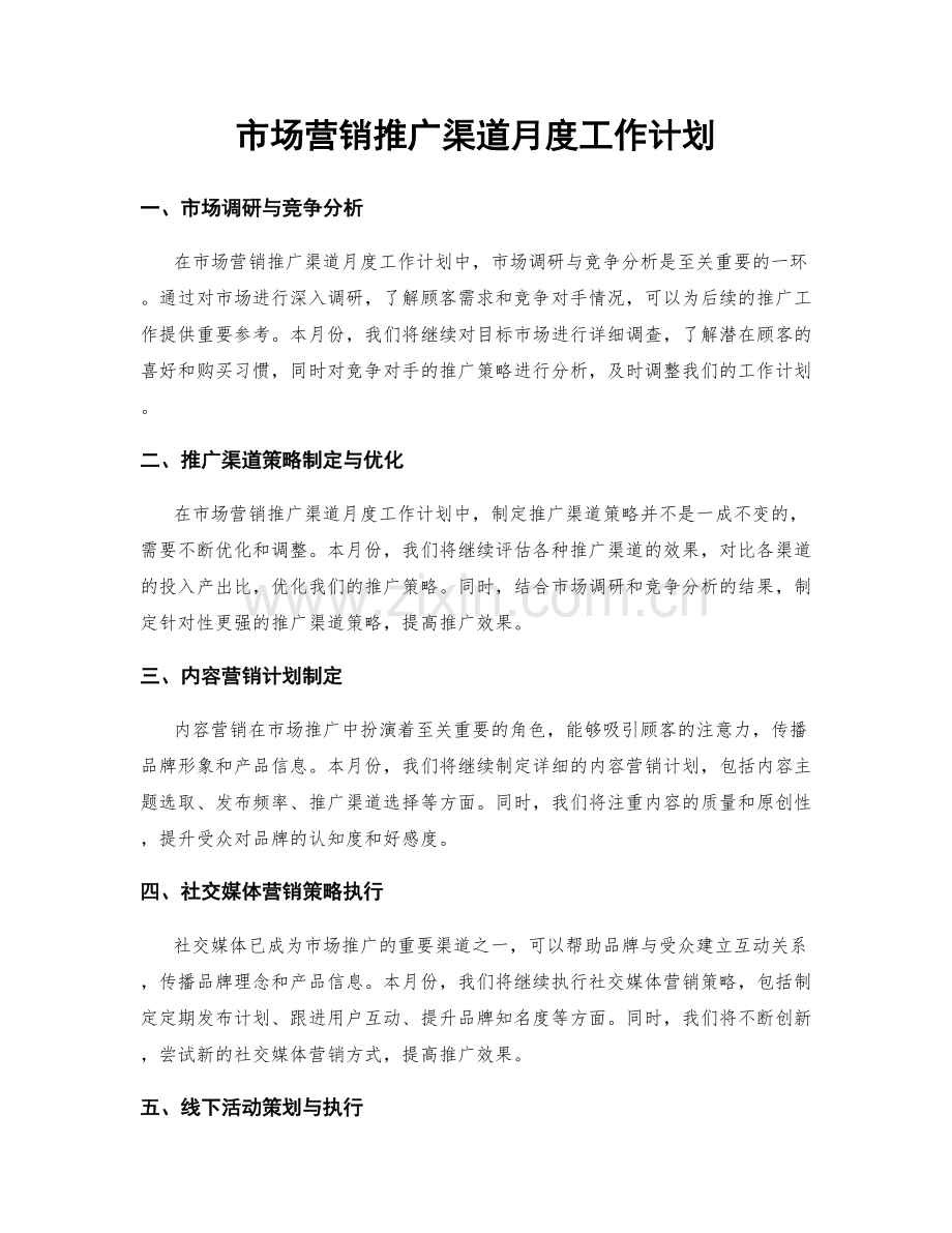 市场营销推广渠道月度工作计划.docx_第1页