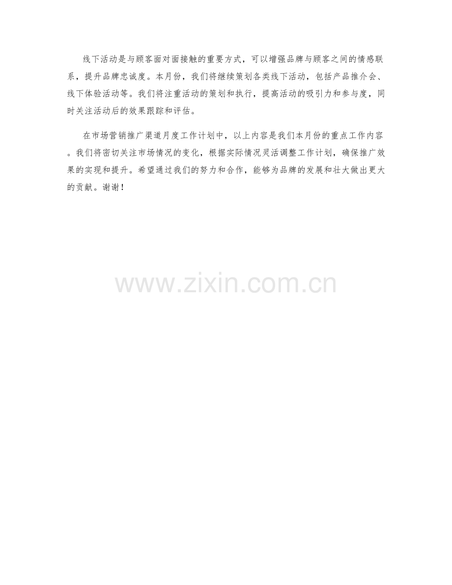 市场营销推广渠道月度工作计划.docx_第2页