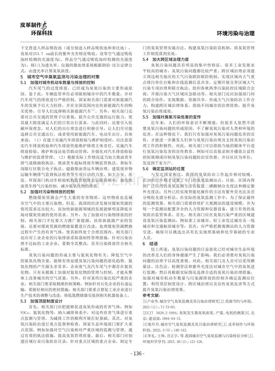 城市空气臭氧监测及污染治理对策思考.pdf_第3页