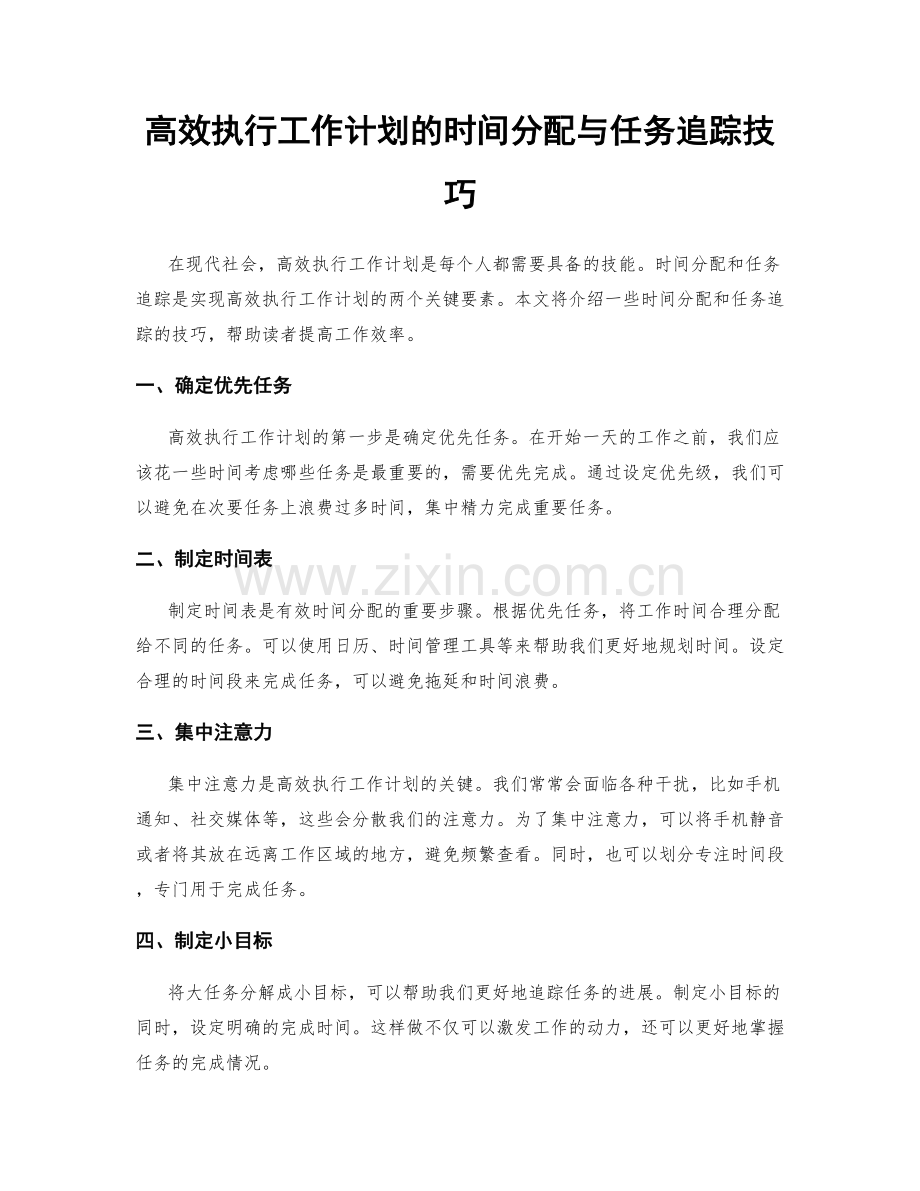 高效执行工作计划的时间分配与任务追踪技巧.docx_第1页