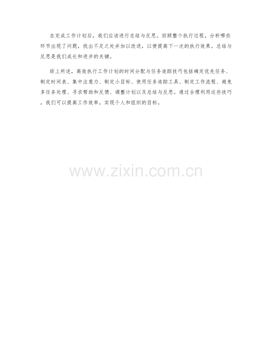 高效执行工作计划的时间分配与任务追踪技巧.docx_第3页