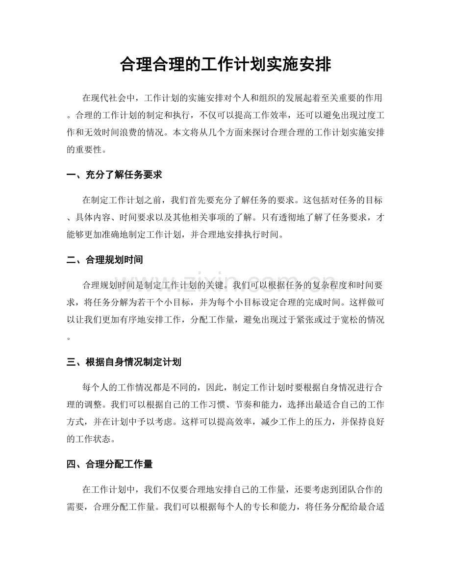 合理合理的工作计划实施安排.docx_第1页