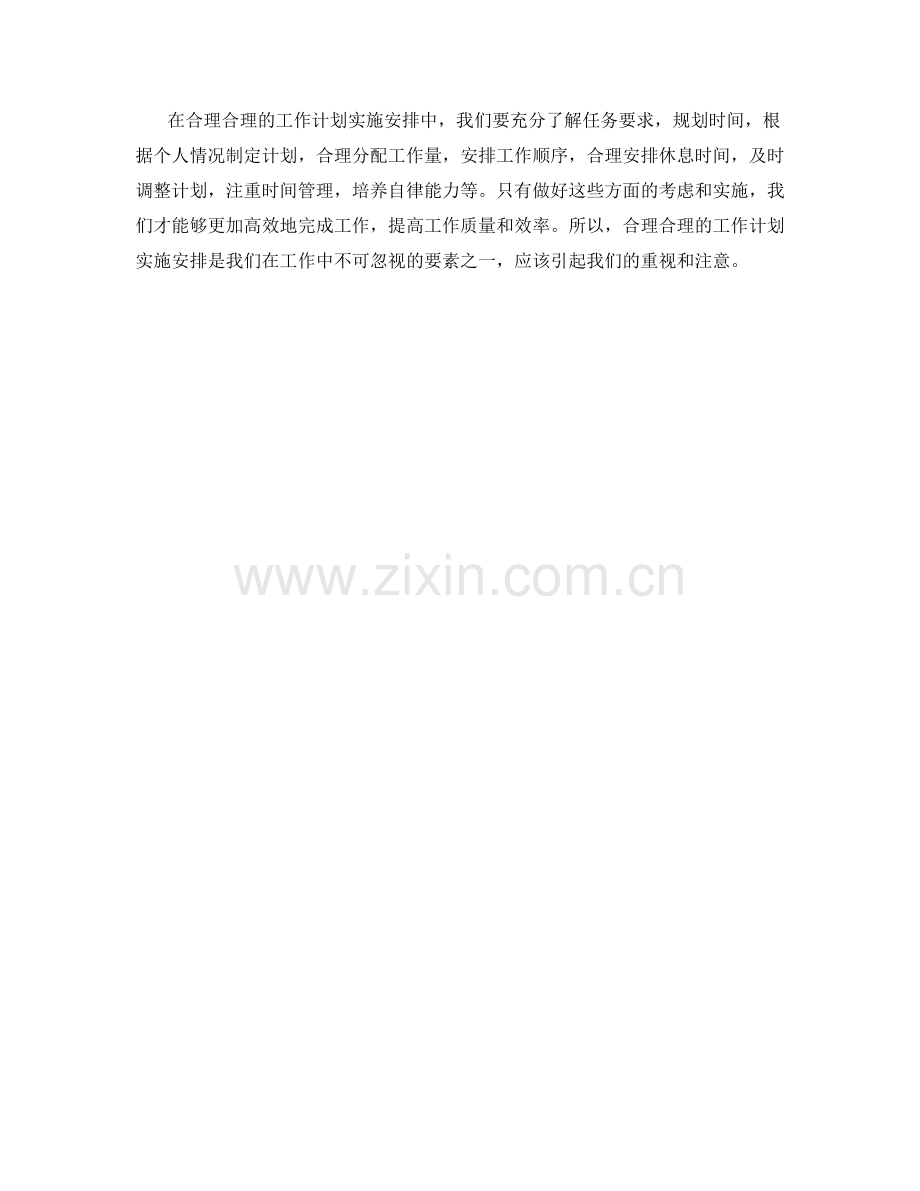 合理合理的工作计划实施安排.docx_第3页