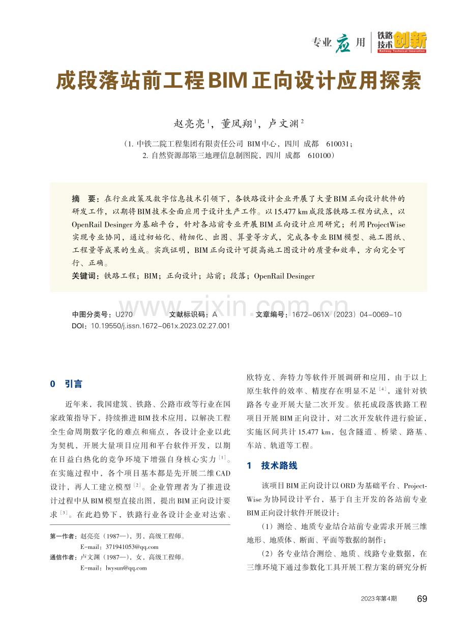 成段落站前工程BIM正向设计应用探索.pdf_第1页