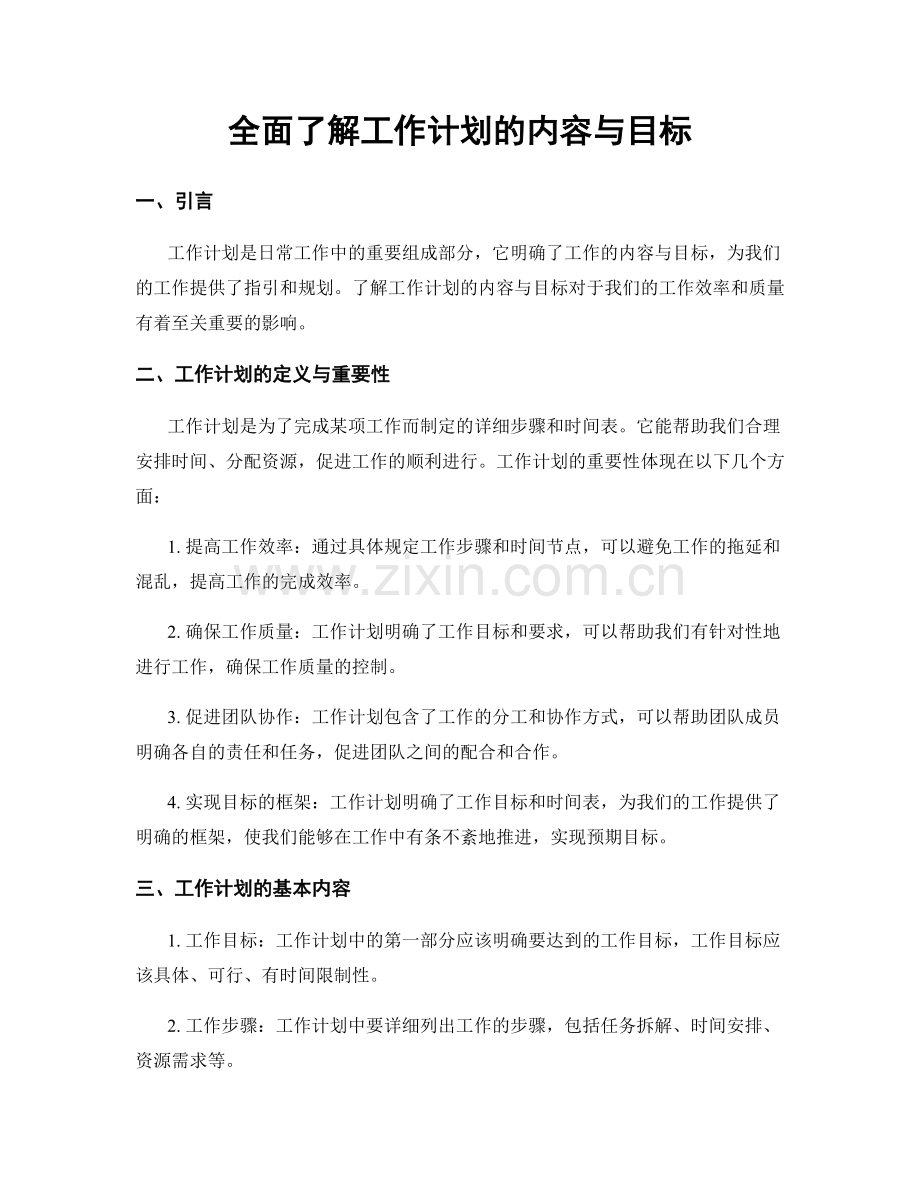 全面了解工作计划的内容与目标.docx_第1页