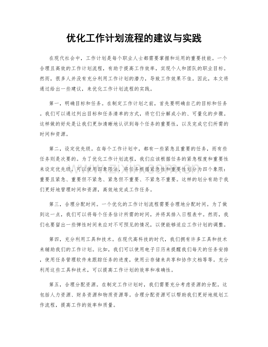 优化工作计划流程的建议与实践.docx_第1页