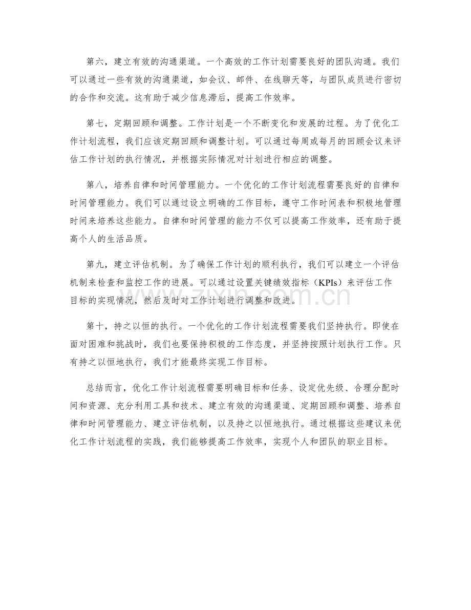 优化工作计划流程的建议与实践.docx_第2页