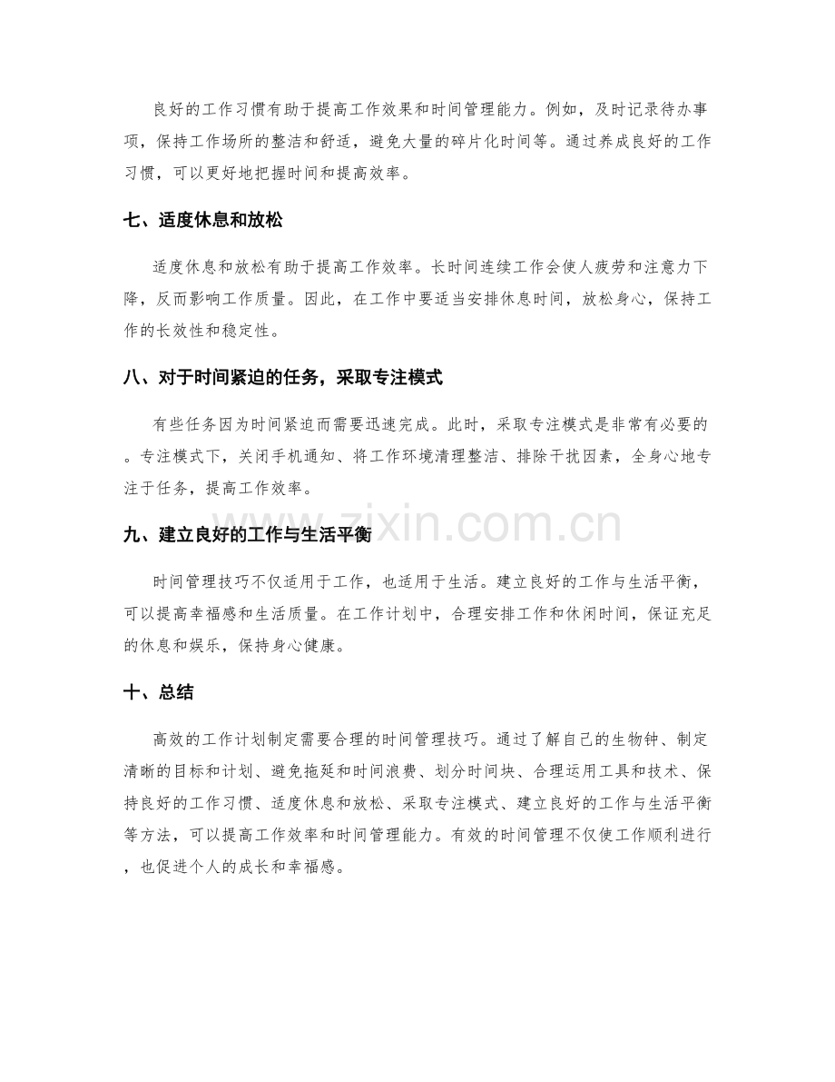 高效工作计划制定的时间管理技巧.docx_第2页