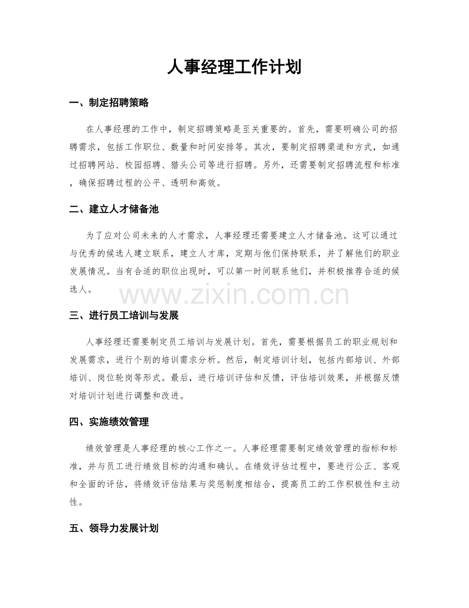 人事经理工作计划.docx_第1页