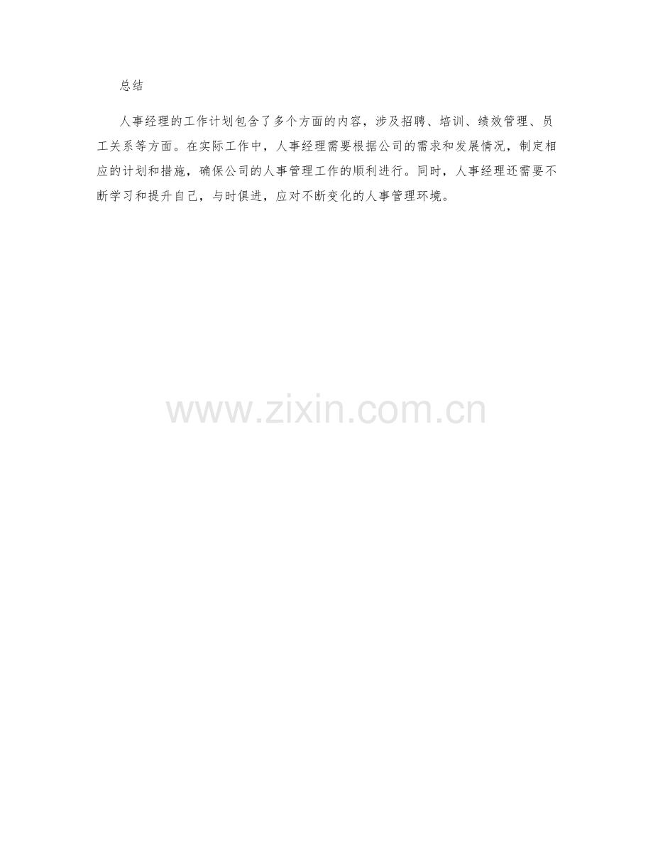 人事经理工作计划.docx_第3页