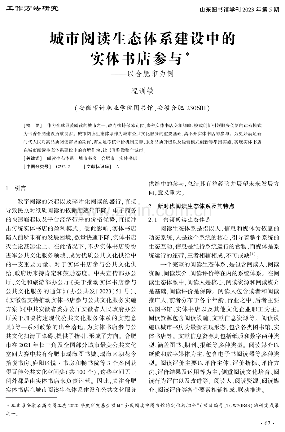 城市阅读生态体系建设中的实体书店参与——以合肥市为例.pdf_第1页