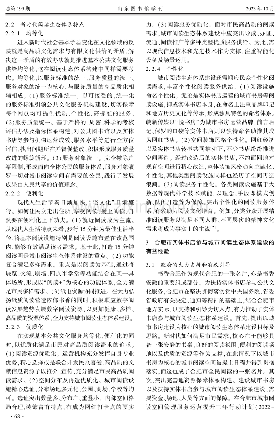 城市阅读生态体系建设中的实体书店参与——以合肥市为例.pdf_第2页