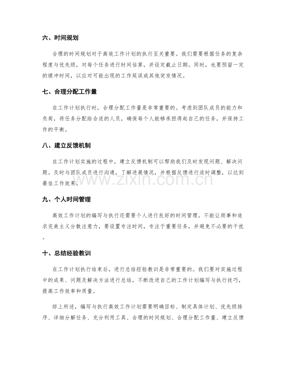 高效工作计划的编写与执行技巧.docx_第2页