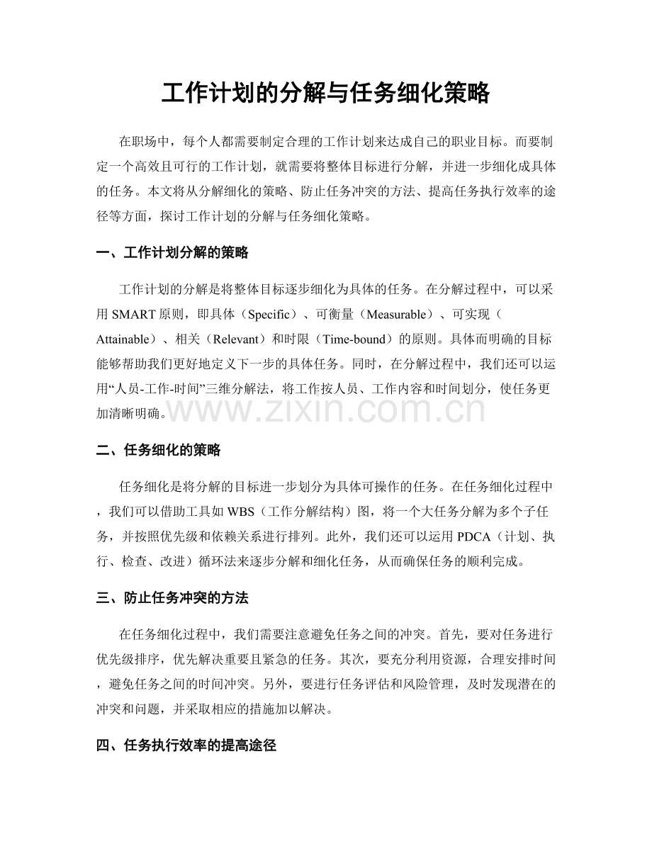 工作计划的分解与任务细化策略.docx_第1页