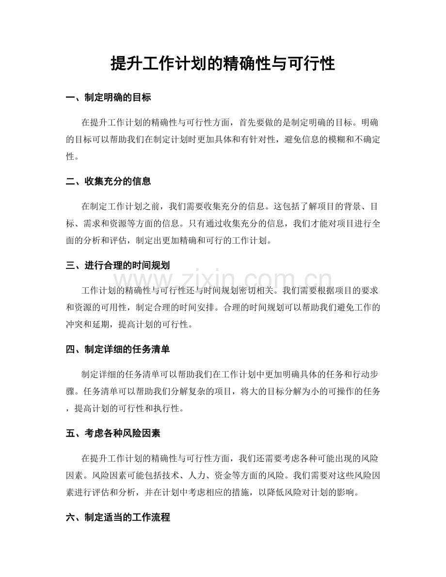 提升工作计划的精确性与可行性.docx_第1页