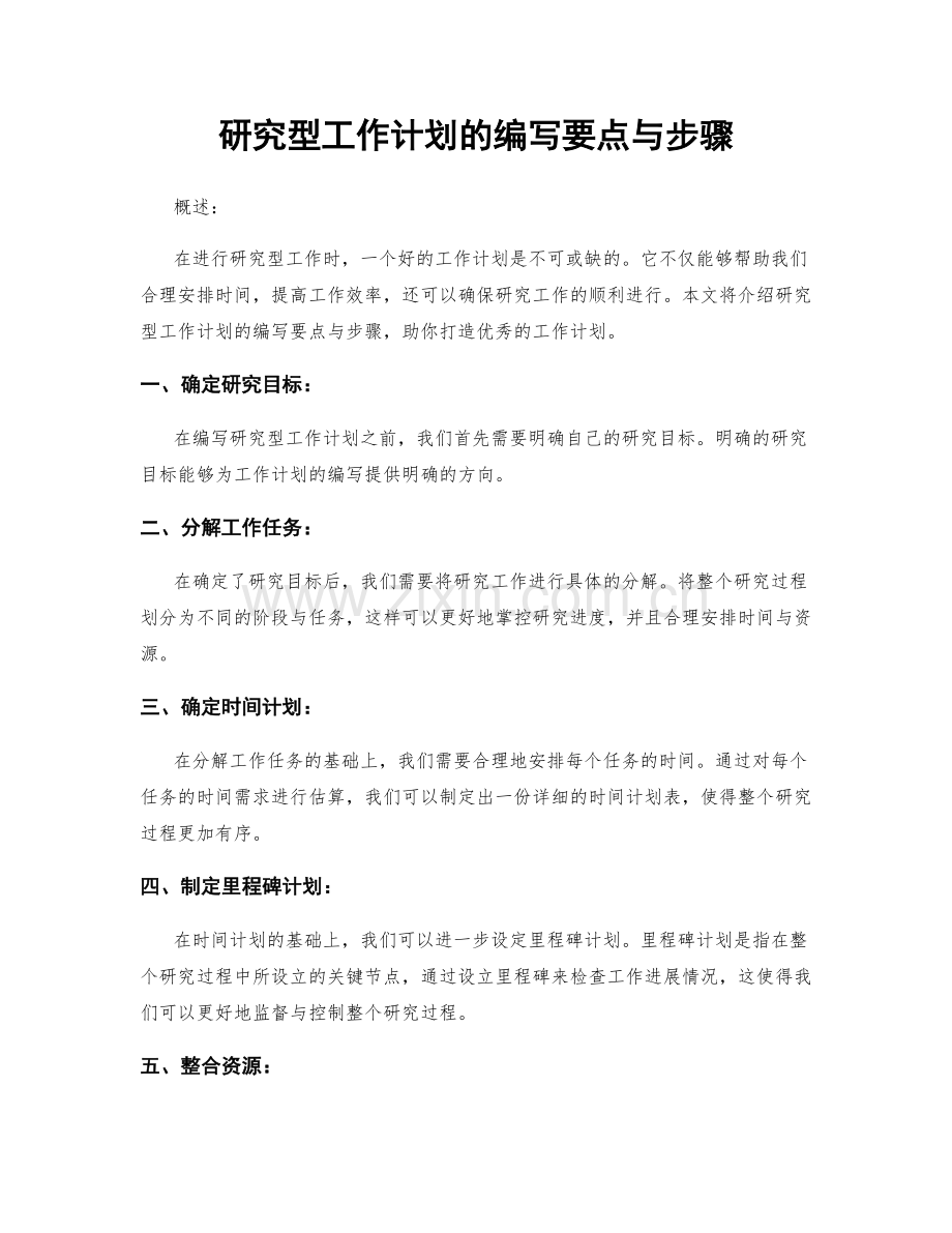 研究型工作计划的编写要点与步骤.docx_第1页