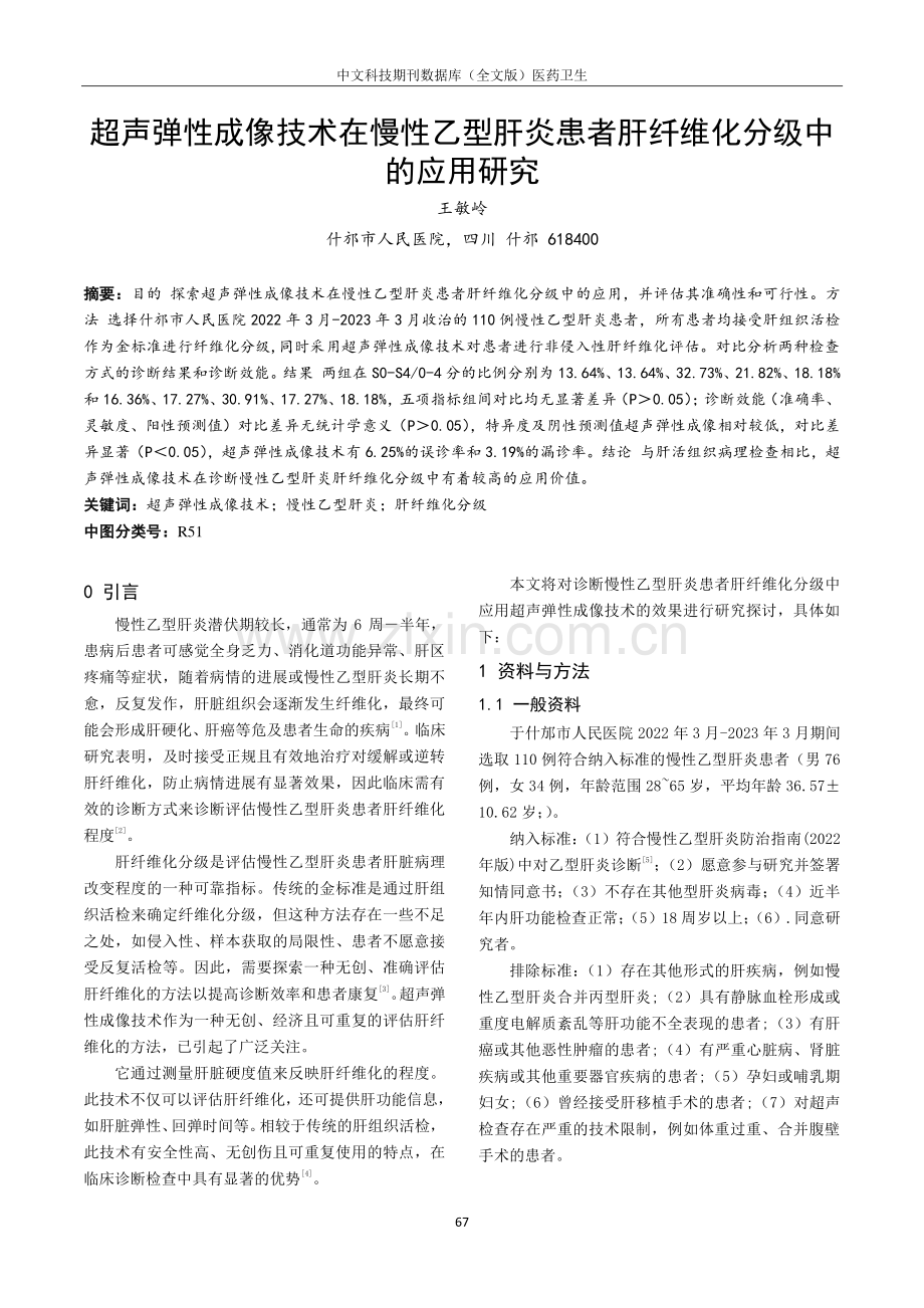 超声弹性成像技术在慢性乙型肝炎患者肝纤维化分级中的应用研究.pdf_第1页