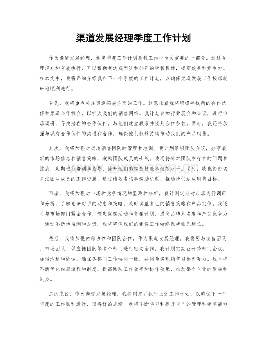 渠道发展经理季度工作计划.docx_第1页