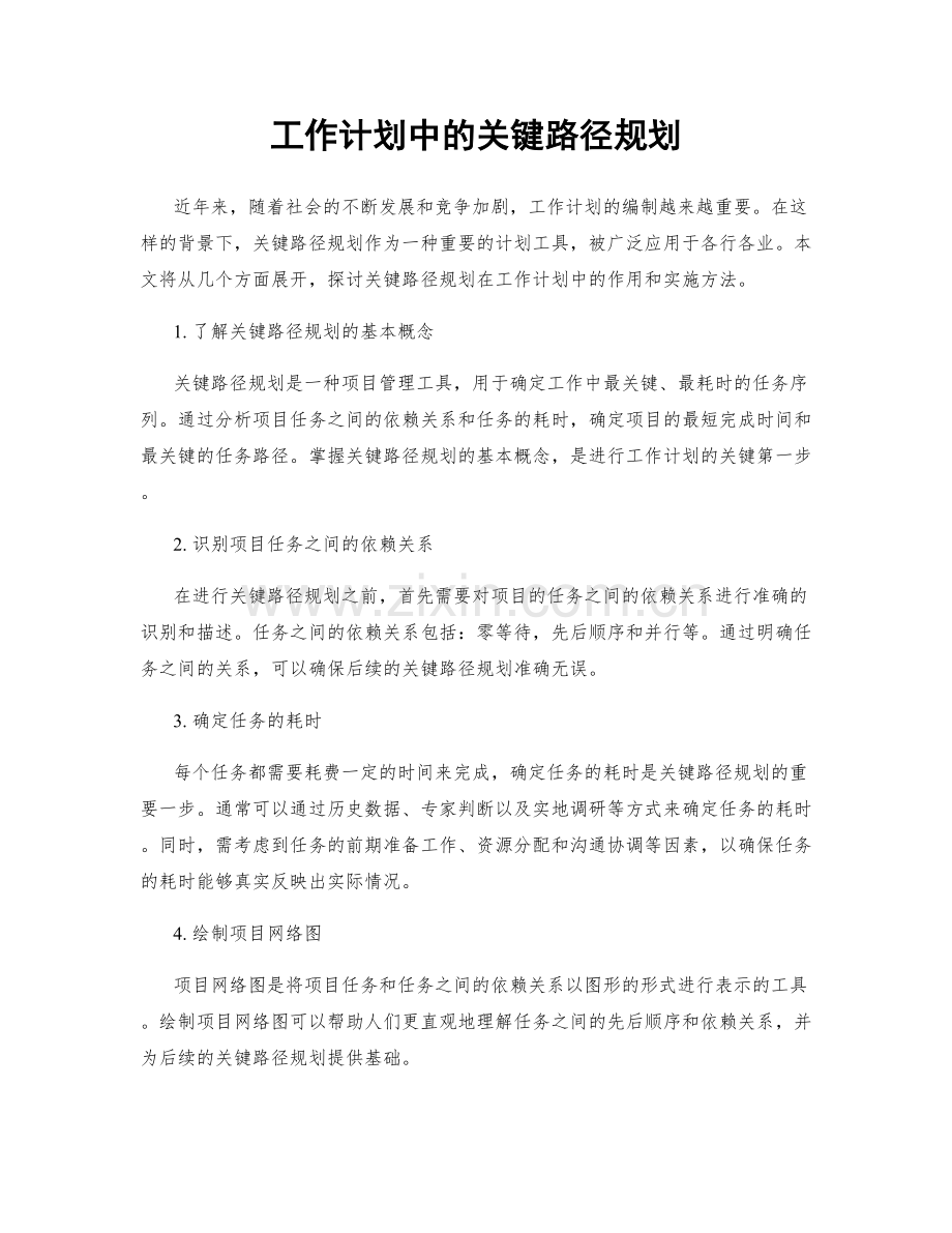 工作计划中的关键路径规划.docx_第1页