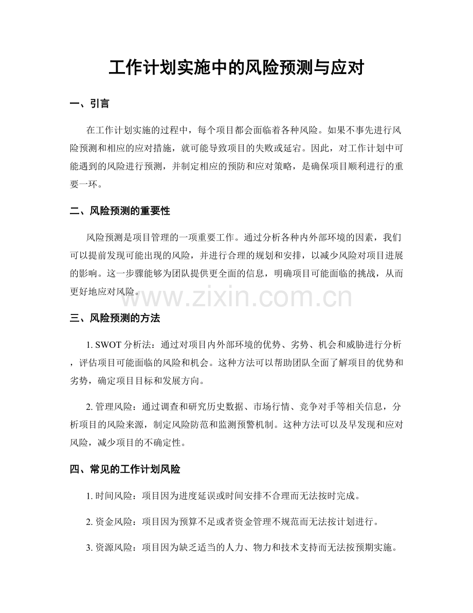 工作计划实施中的风险预测与应对.docx_第1页