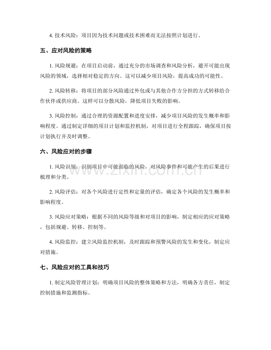 工作计划实施中的风险预测与应对.docx_第2页