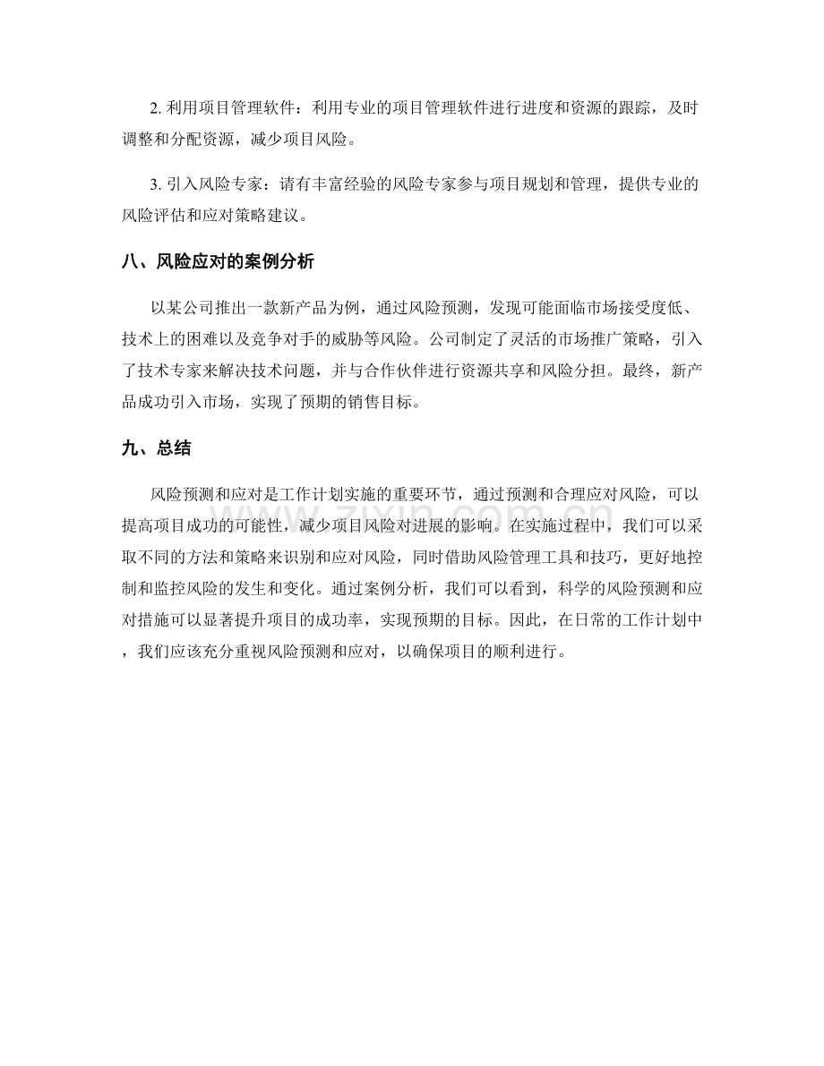 工作计划实施中的风险预测与应对.docx_第3页