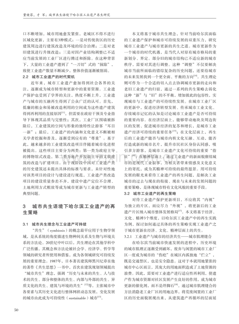 城市共生语境下哈尔滨工业遗产再生研究.pdf_第3页