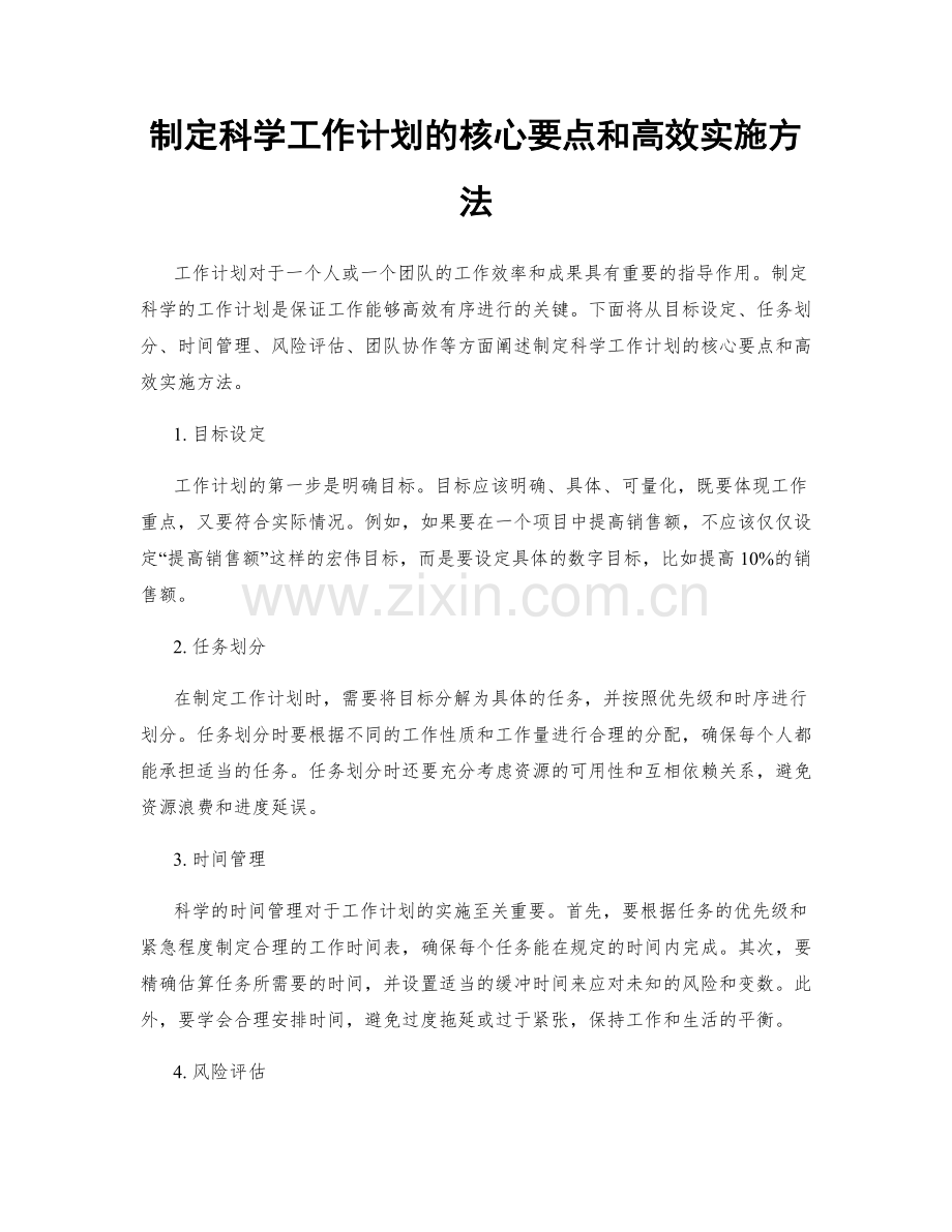 制定科学工作计划的核心要点和高效实施方法.docx_第1页