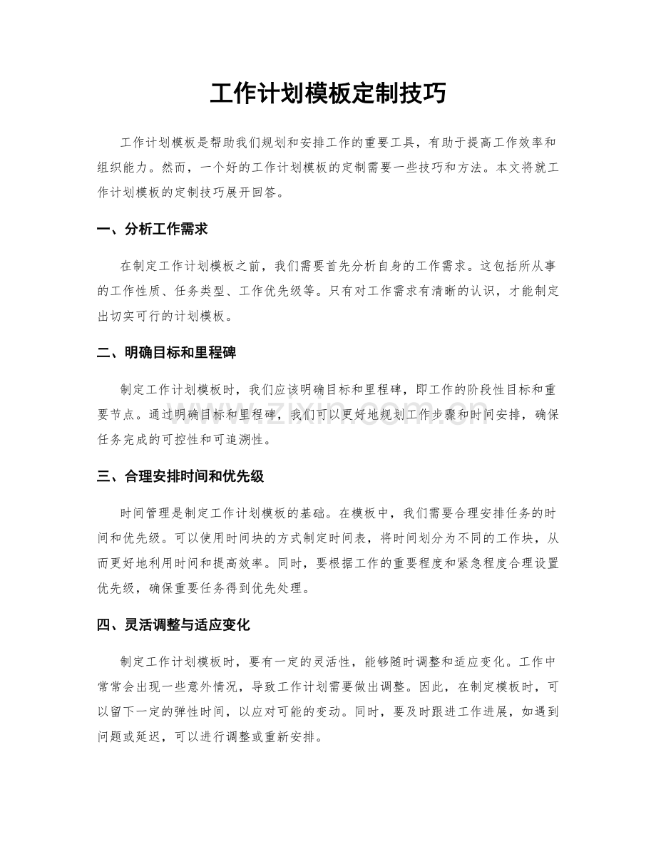 工作计划模板定制技巧.docx_第1页