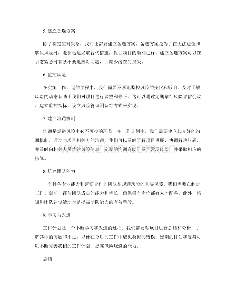 工作计划如何规避风险.docx_第2页