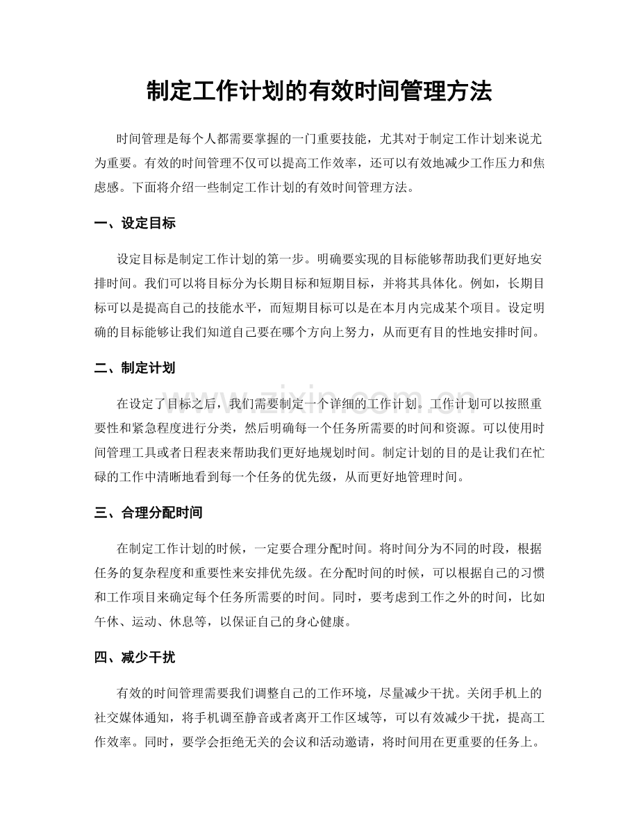 制定工作计划的有效时间管理方法.docx_第1页