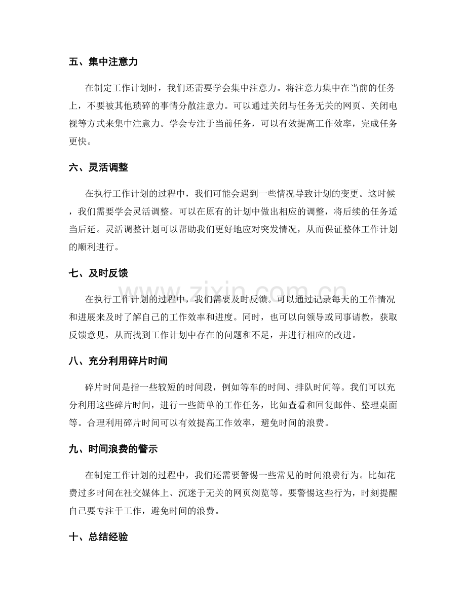 制定工作计划的有效时间管理方法.docx_第2页