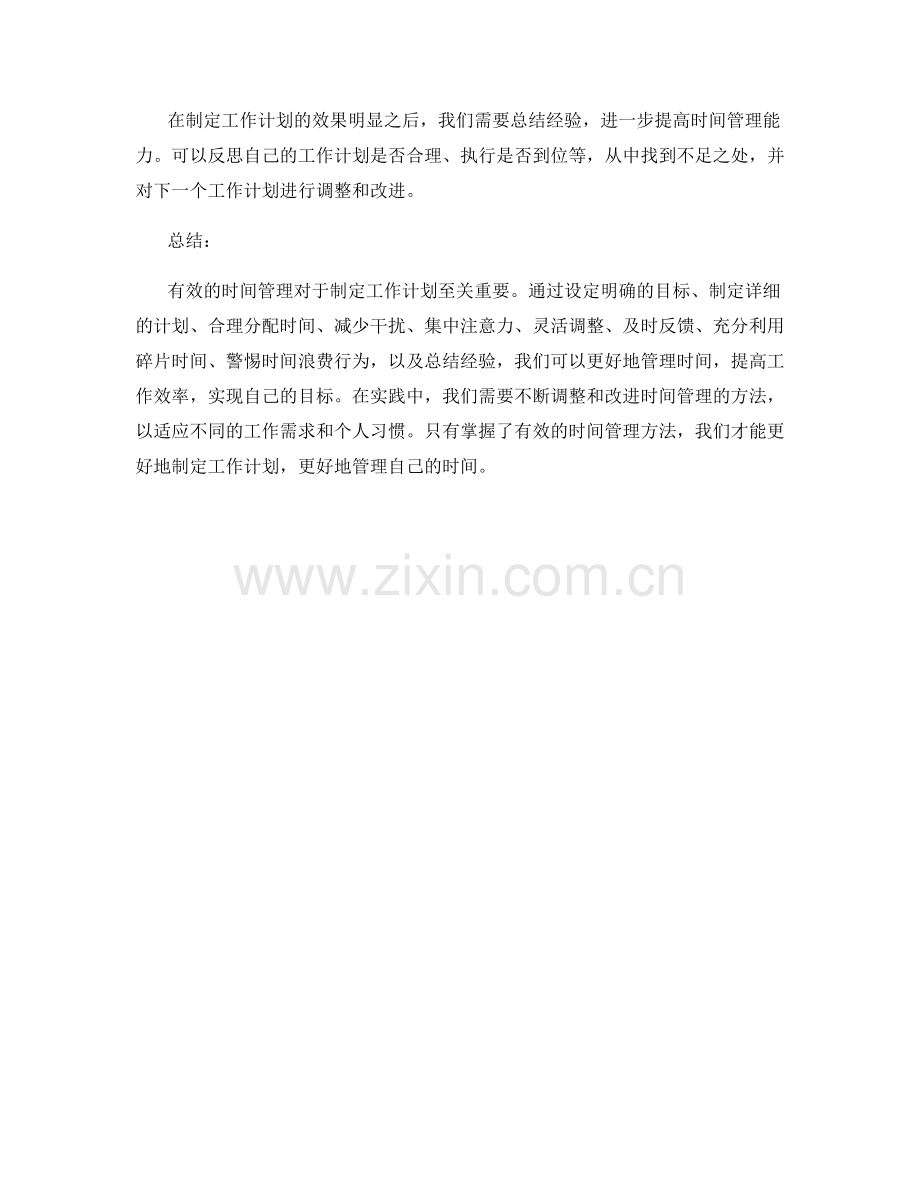 制定工作计划的有效时间管理方法.docx_第3页