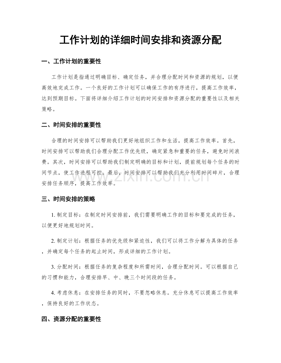 工作计划的详细时间安排和资源分配.docx_第1页