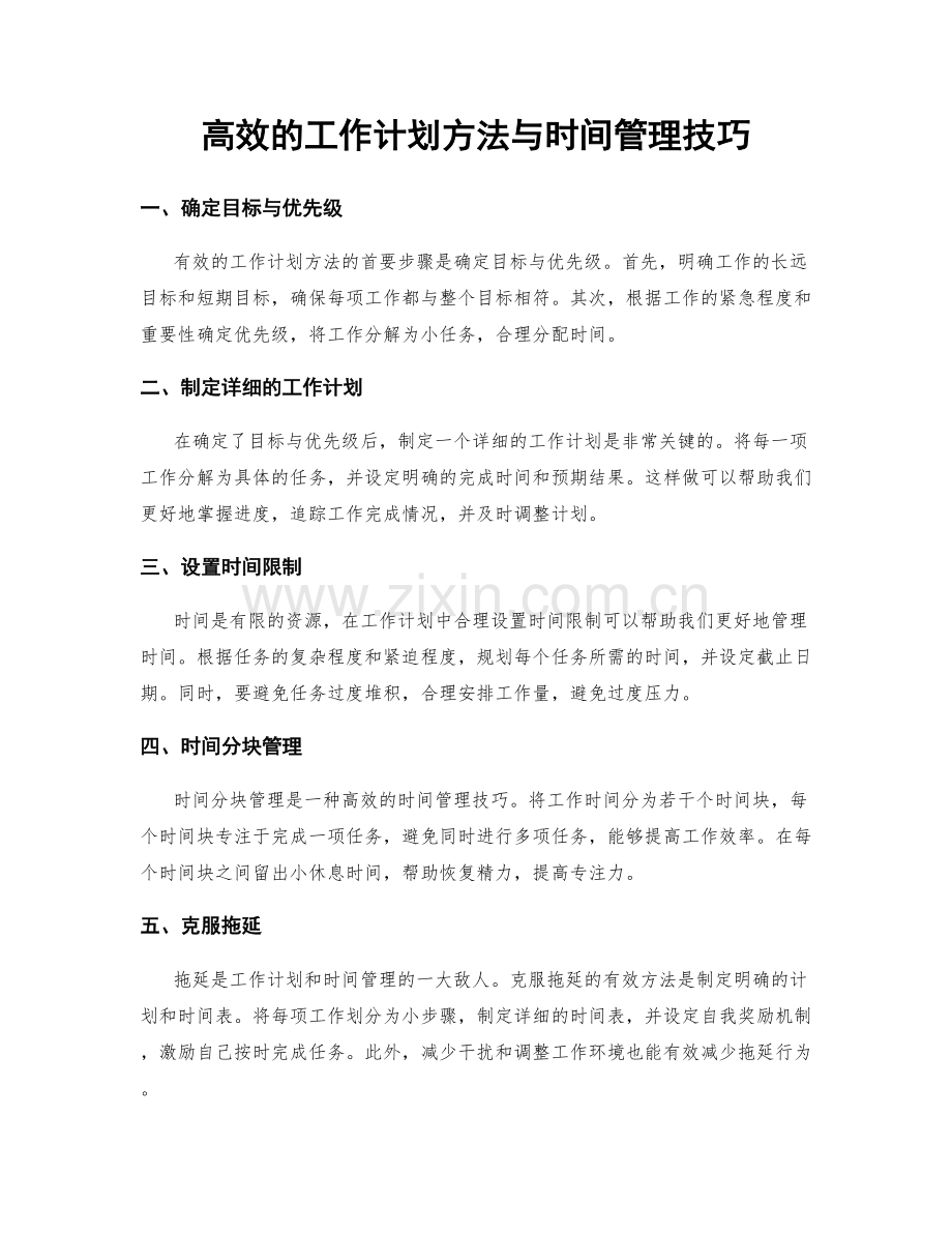 高效的工作计划方法与时间管理技巧.docx_第1页