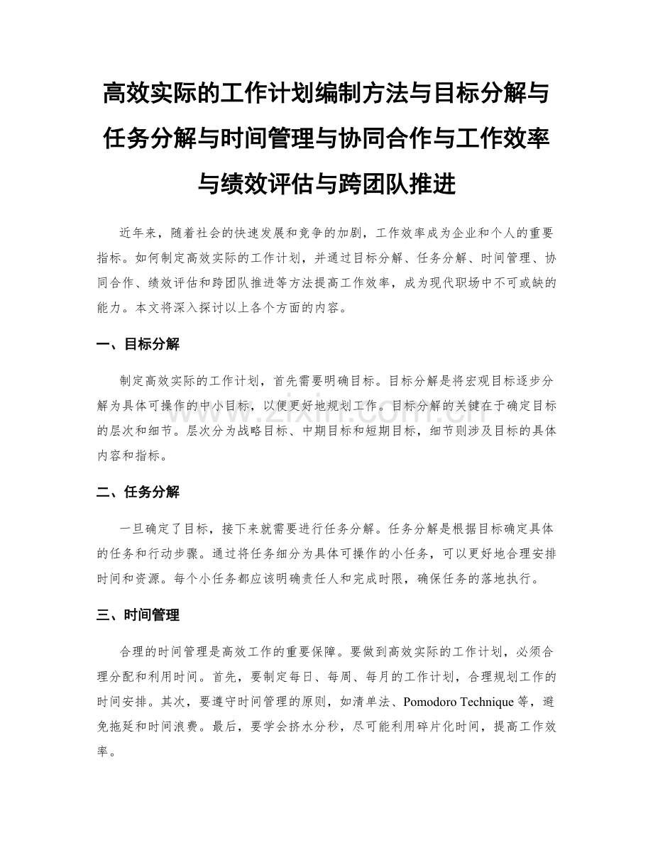 高效实际的工作计划编制方法与目标分解与任务分解与时间管理与协同合作与工作效率与绩效评估与跨团队推进.docx_第1页