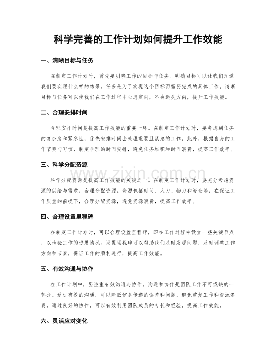 科学完善的工作计划如何提升工作效能.docx_第1页