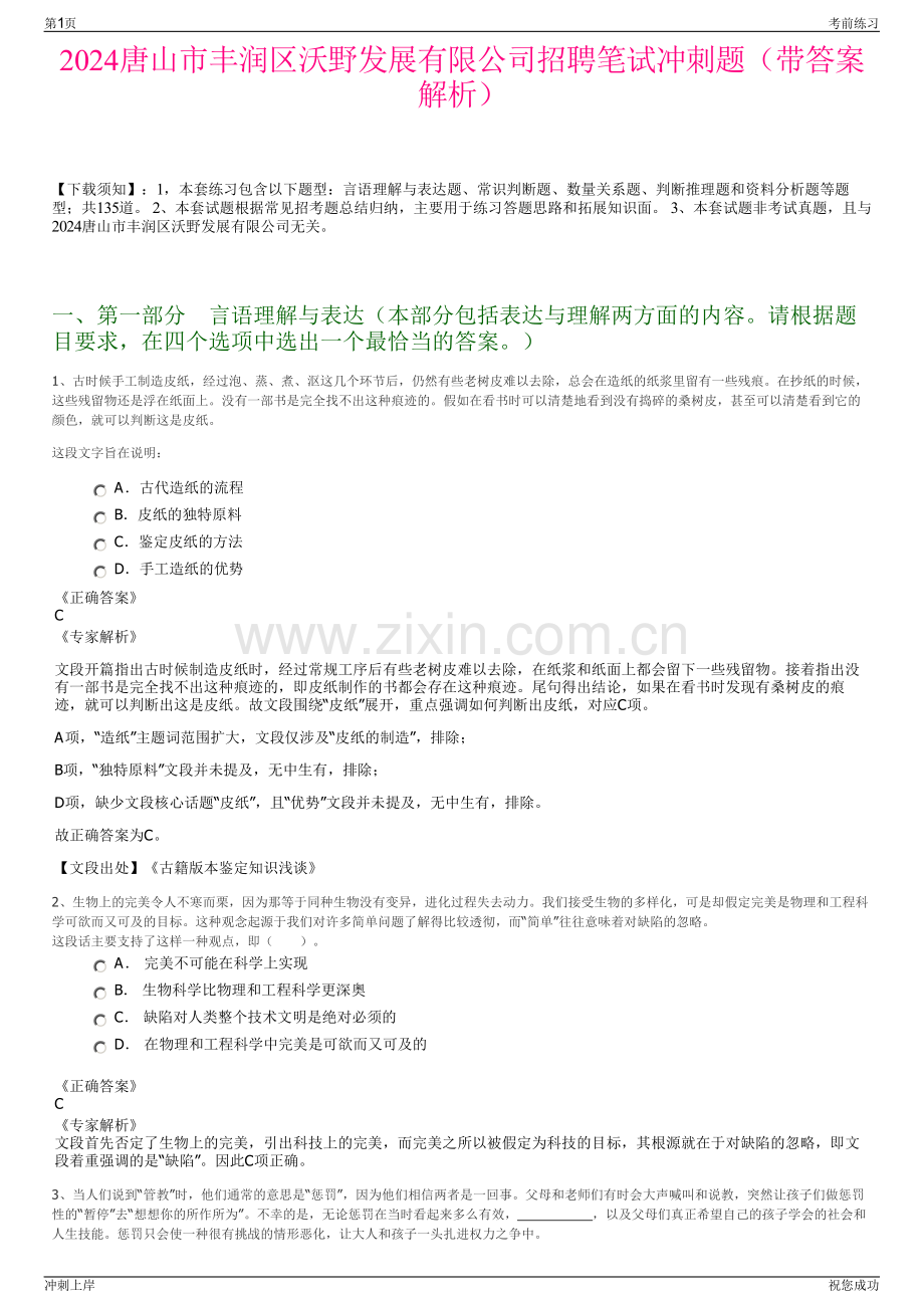 2024唐山市丰润区沃野发展有限公司招聘笔试冲刺题（带答案解析）.pdf_第1页