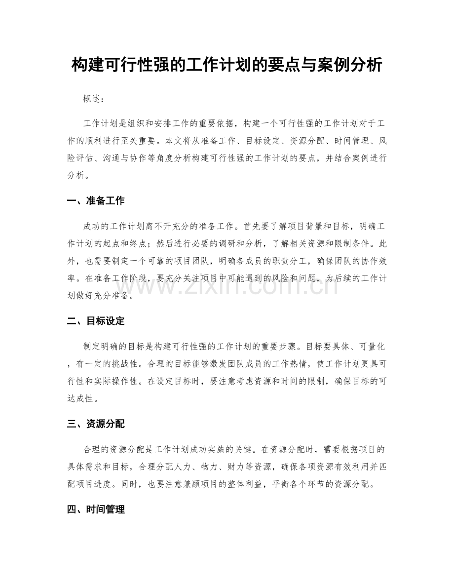 构建可行性强的工作计划的要点与案例分析.docx_第1页