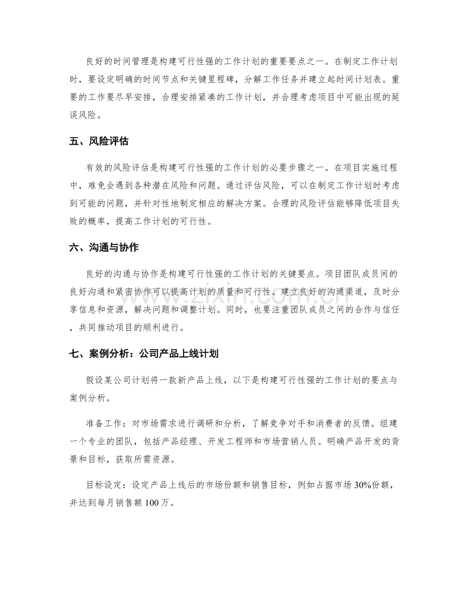 构建可行性强的工作计划的要点与案例分析.docx_第2页